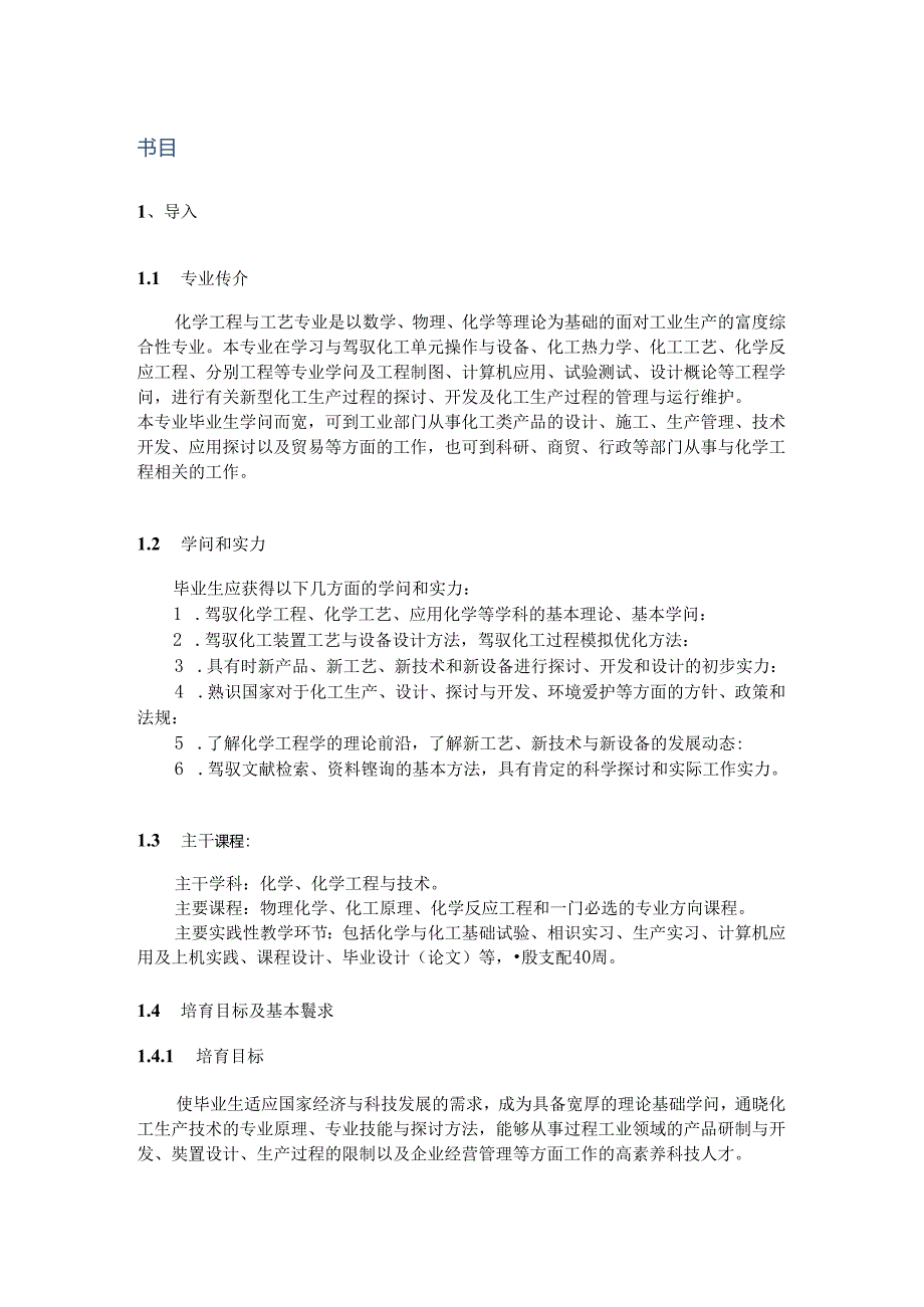 化工工艺专业简介.docx_第2页