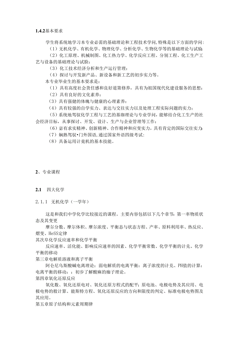化工工艺专业简介.docx_第3页