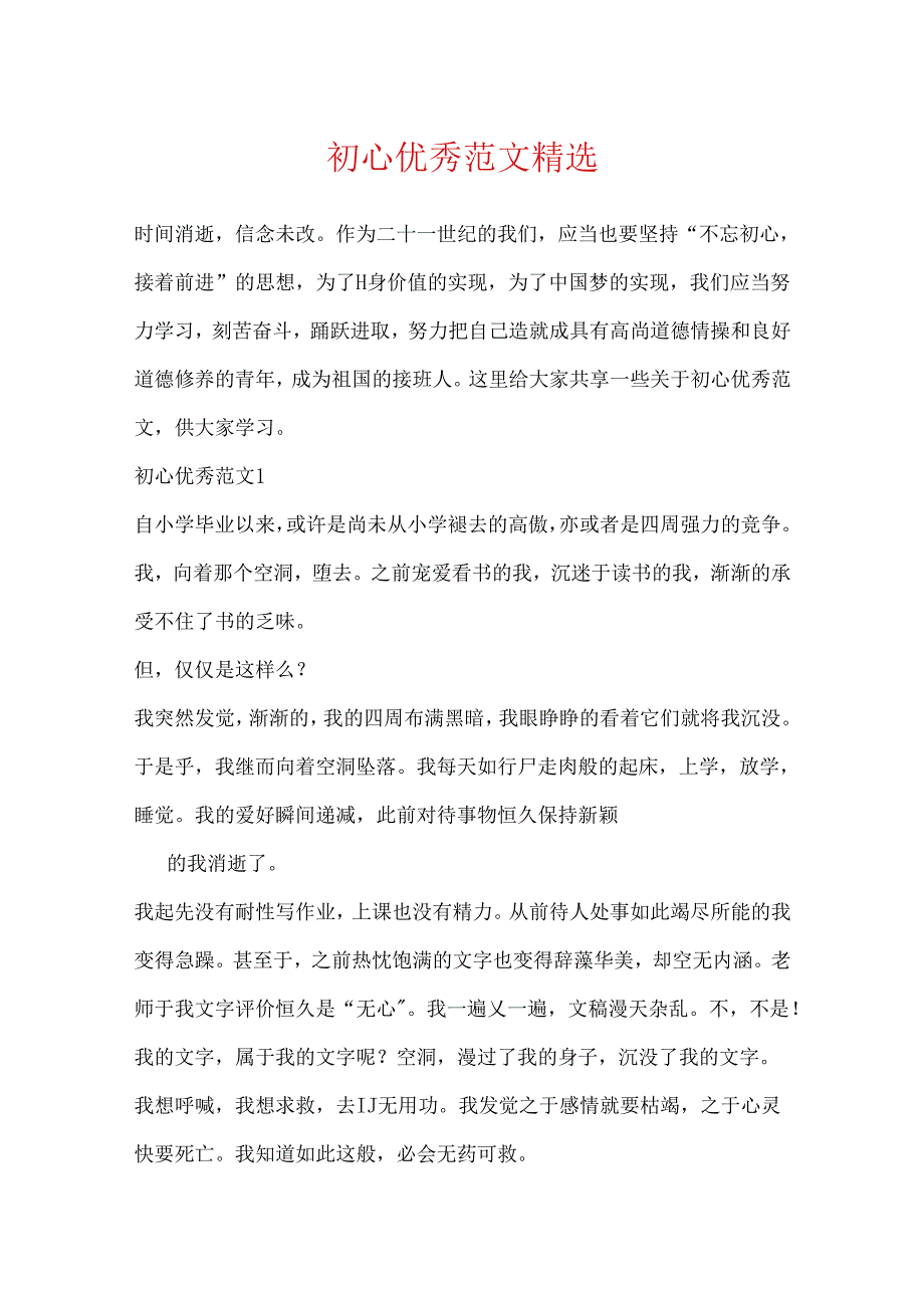 初心优秀范文精选.docx_第1页