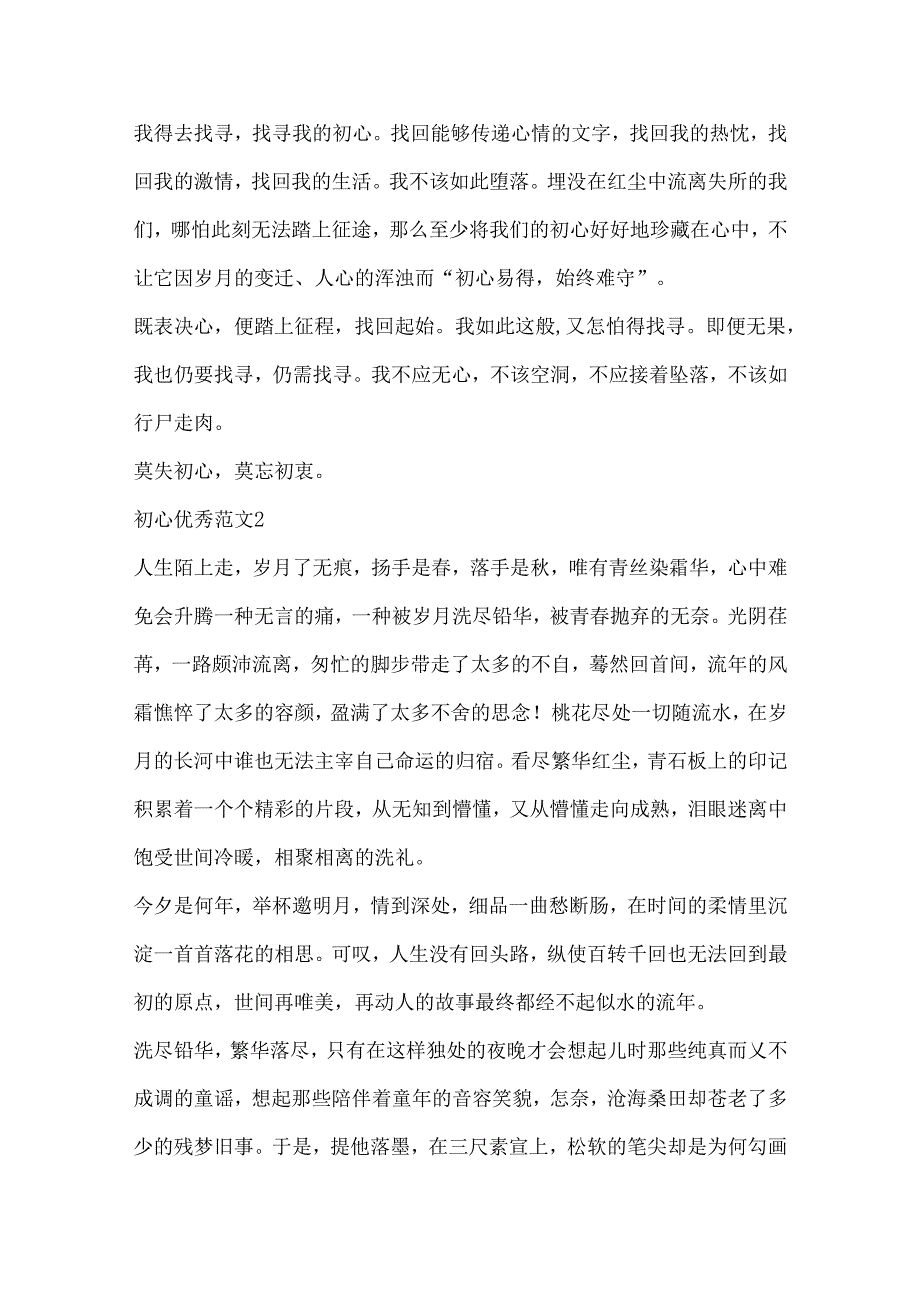 初心优秀范文精选.docx_第2页
