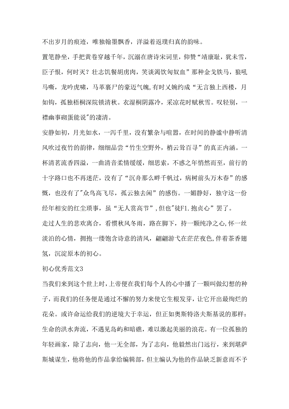 初心优秀范文精选.docx_第3页