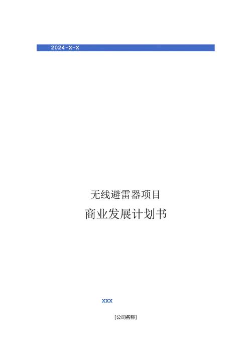 2024年无线避雷器项目商业发展计划书.docx