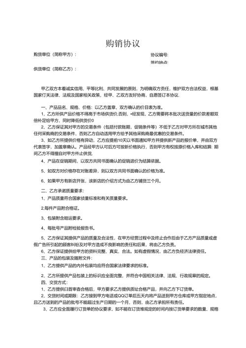 购销合同协议-5篇.docx