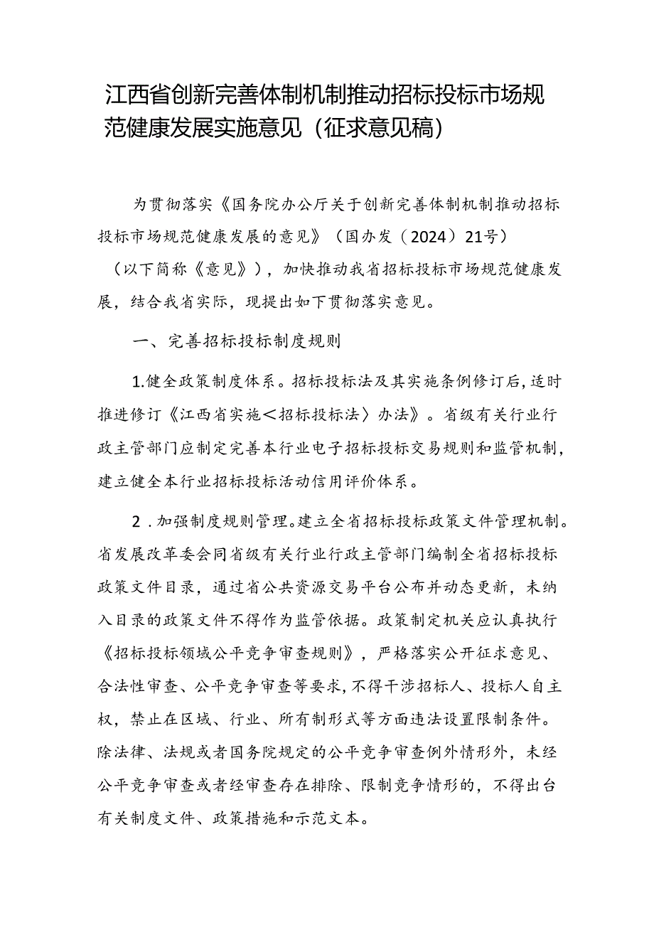 《江西省创新完善体制机制推动招标投标市场规范健康发展实施意见》(征求意见稿).docx_第1页