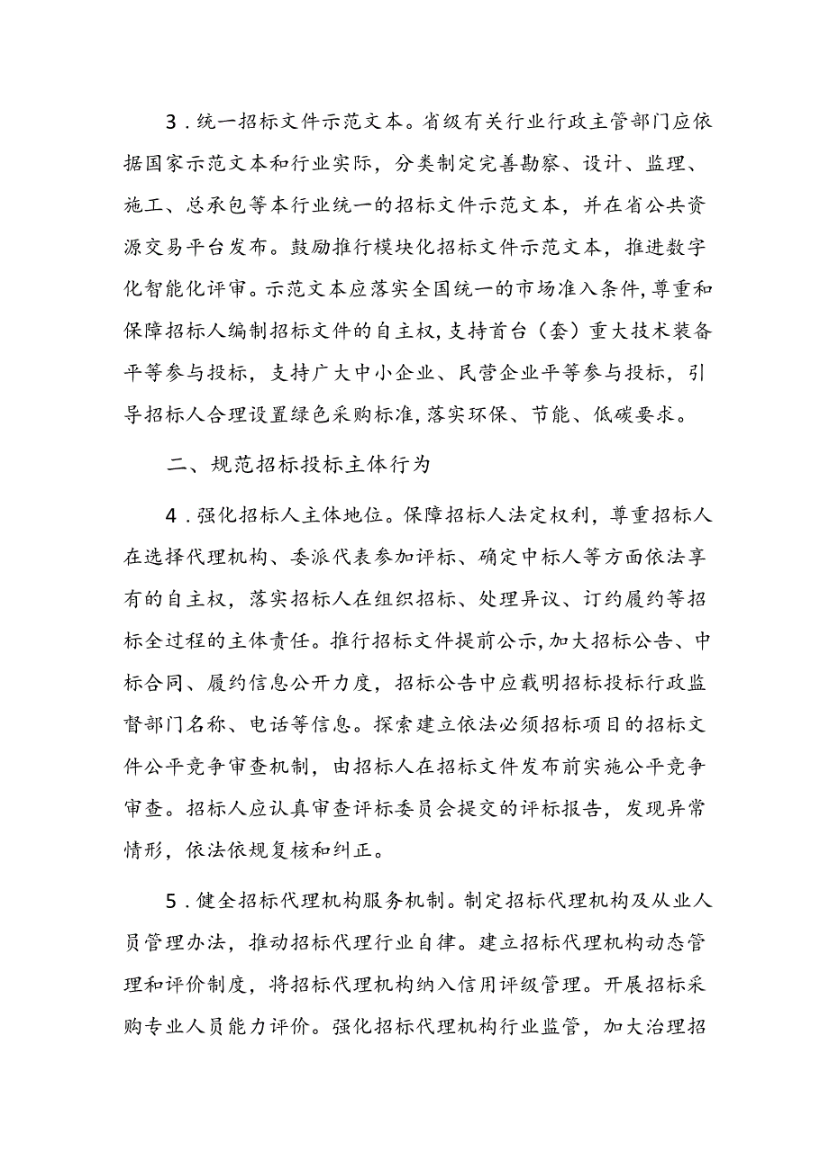 《江西省创新完善体制机制推动招标投标市场规范健康发展实施意见》(征求意见稿).docx_第2页