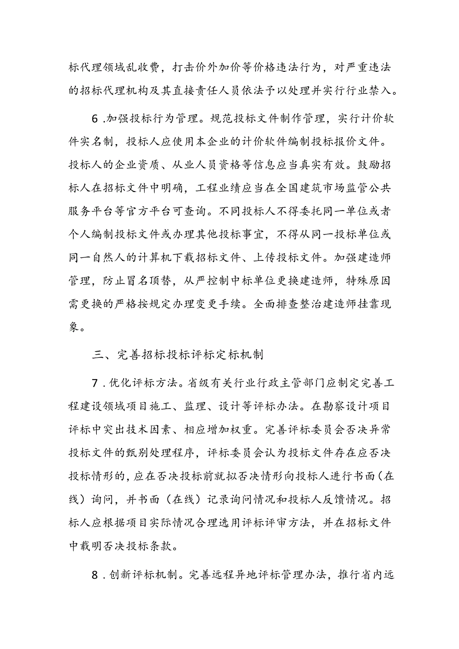 《江西省创新完善体制机制推动招标投标市场规范健康发展实施意见》(征求意见稿).docx_第3页