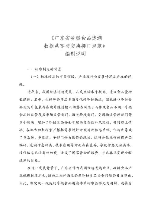 《广东省冷链食品追溯 数据共享与交换接口规范》（送审稿）编制说明.docx