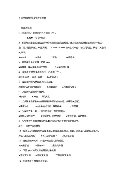 人员密集场所安全知识含答案.docx