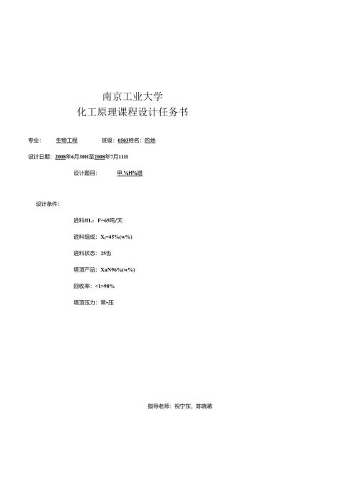 化工原理课程设计-精馏塔有批注.docx