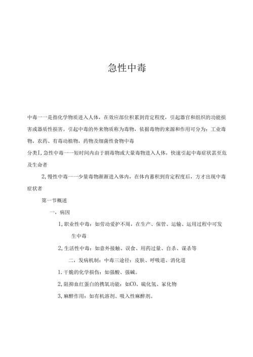 急性中毒.docx
