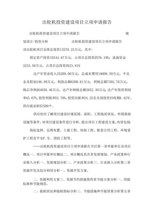 出轮机 投资建设项目立项申请报告.docx