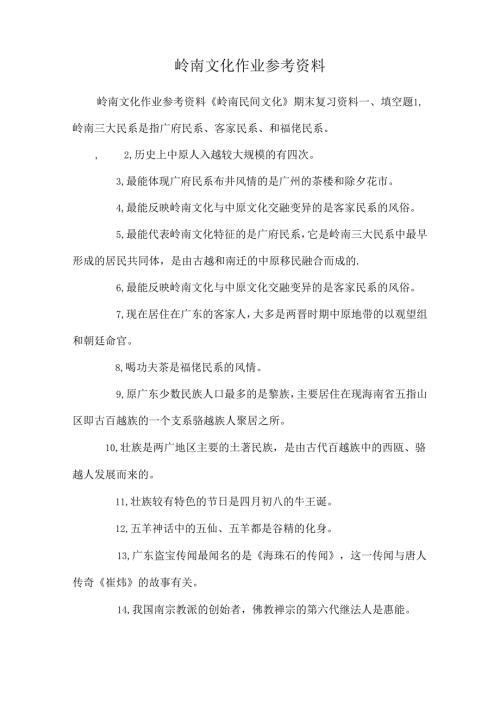 岭南文化作业参考资料.docx