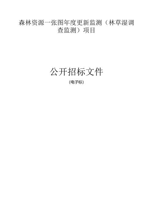 森林资源一张图年度更新监测（林草湿调查监测）项目招标文件.docx