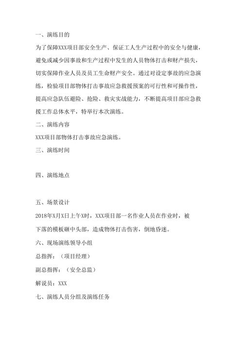 某公司物体打击事故应急演练方案2.docx
