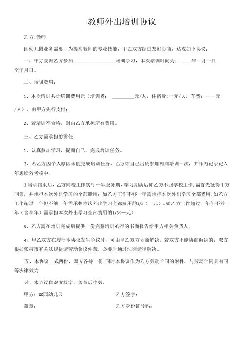 教师外出培训协议.docx