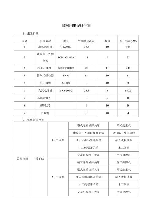 临时用电设计计算.docx