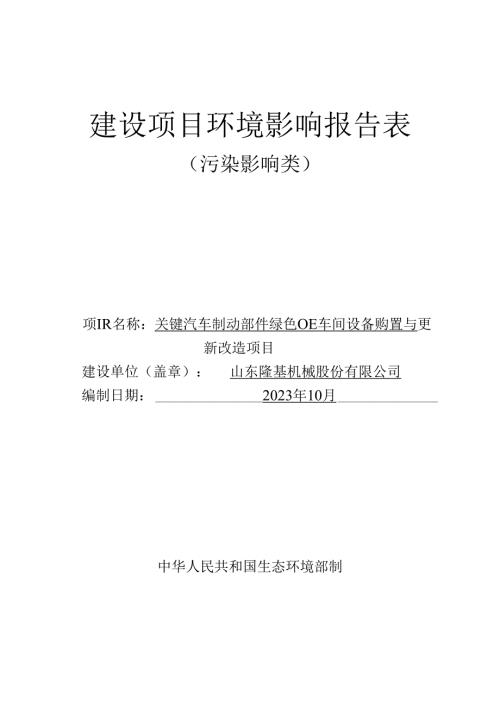 关键汽车制动部件绿色OE车间设备购置与更新改造项目环评报告表.docx