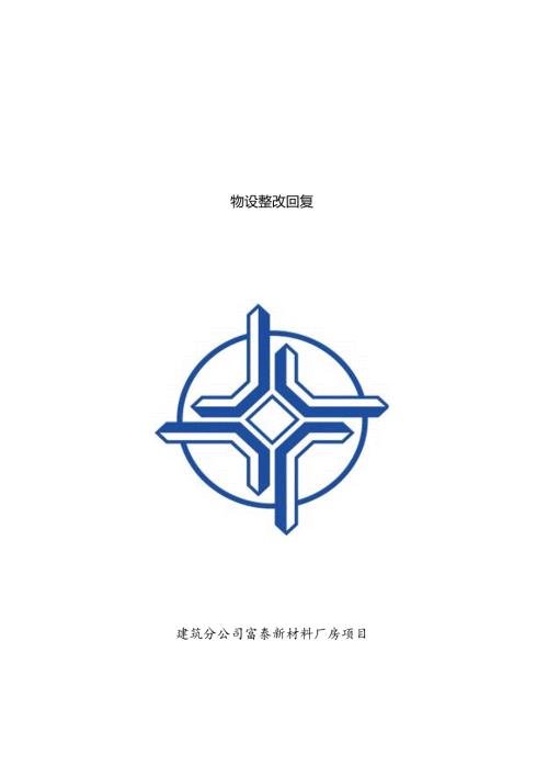 2020年一公局经营专项检查物设部整改回复1.docx