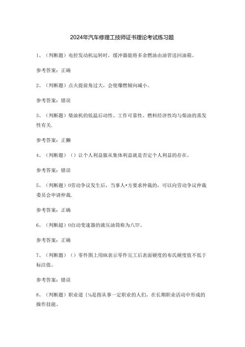 2024年汽车修理工技师证书理论考试练习题.docx