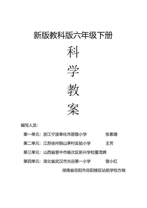 教科版六年级下册科学全册教案.docx
