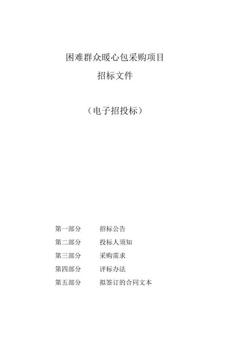 困难群众暖心包采购项目招标文件.docx