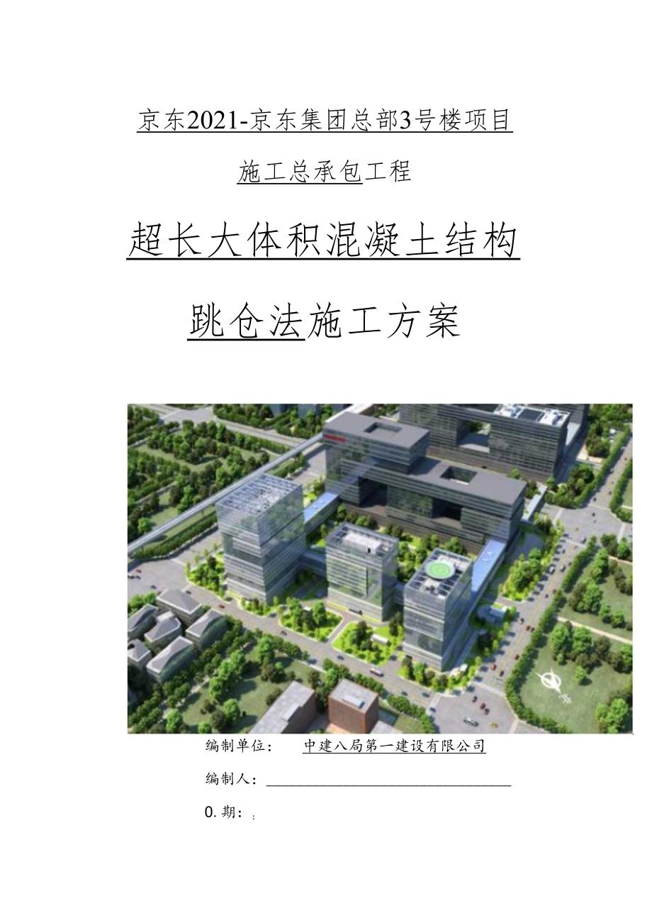 “跳仓法”取代“后浇带”如何施工？国企超长大体积混凝土结构跳仓法施工方案.docx_第1页
