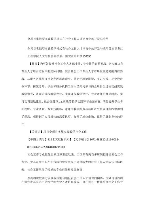 全项目实战型实践教学模式在社会工作人才培养中的开发与应用.docx