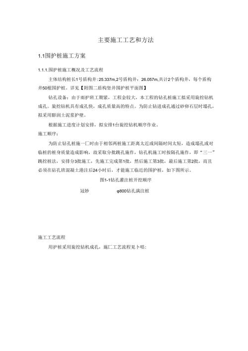 北京地铁某号线工程旋挖钻机桩基施工组织设计.docx