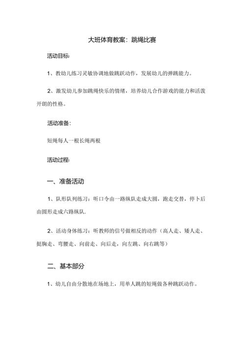 幼儿园大班体育教案跳绳比赛.docx