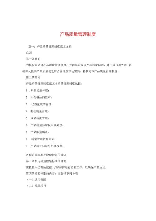 产品质量管理制度.docx