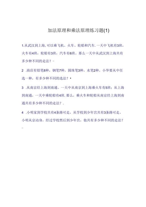 加法原理和乘法原理练习题.docx