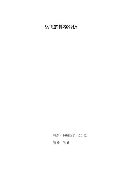 岳飞的性格分析.docx