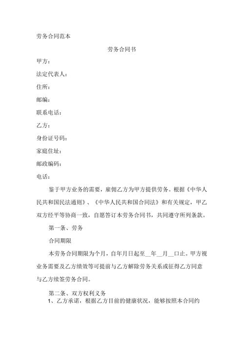 劳务合同范本.docx