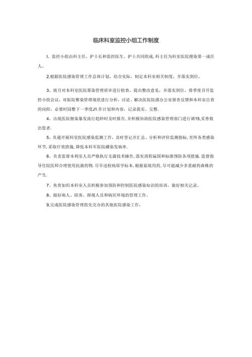 临床科室监控小组工作制度.docx