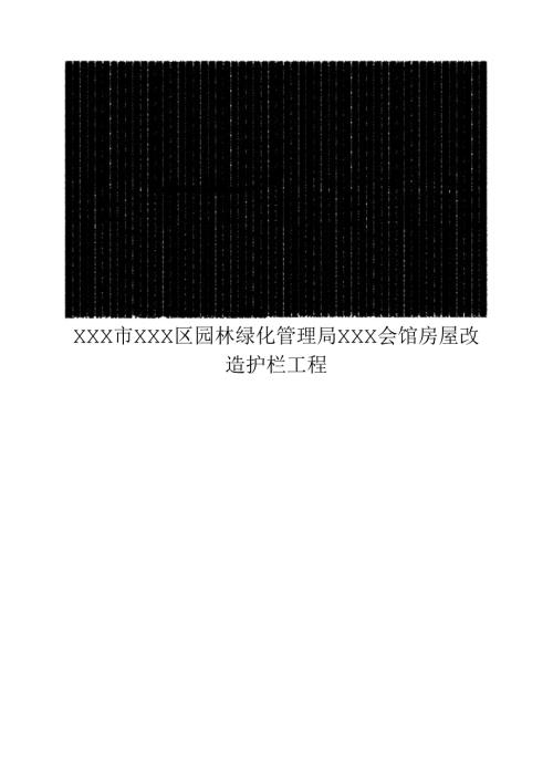 XXX市XXX区园林绿化管理局XXX会馆房屋改造护栏工程.docx
