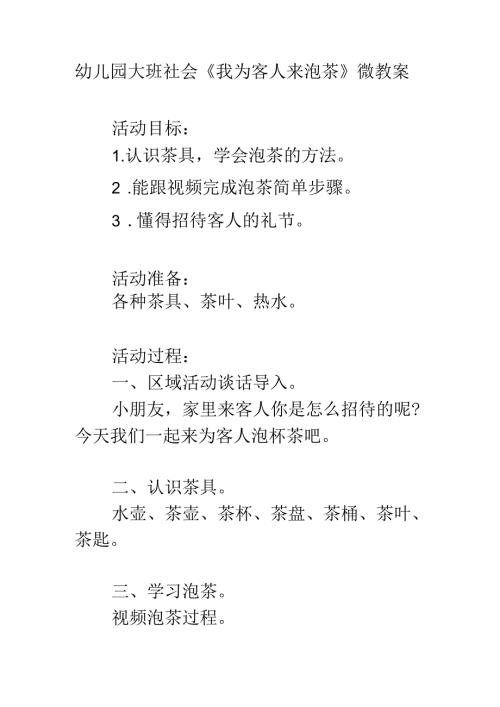幼儿园大班社会《我为客人来泡茶》微教案.docx