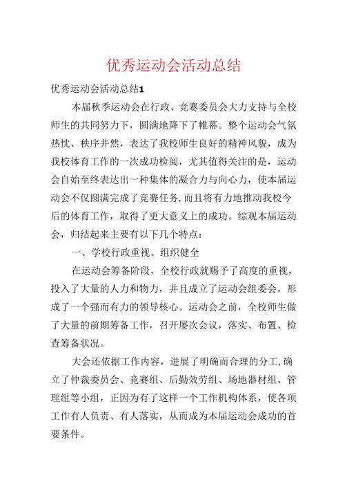 优秀运动会活动总结.docx
