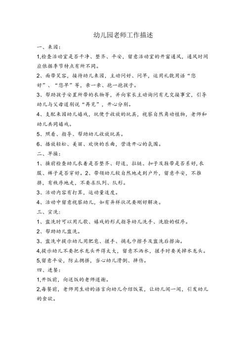 幼儿园教师工作描述.docx