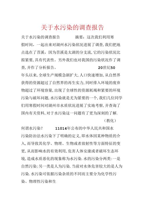 关于水污染的调查报告.docx