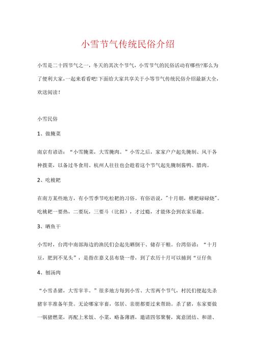 小雪节气传统民俗介绍.docx