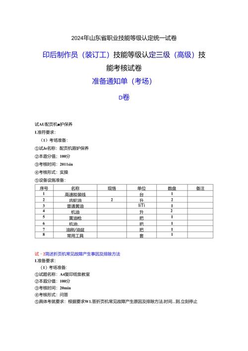 2024年山东省职业技能等级认定试卷 真题 印后制作员（装订工） 三级（高级）技能考核-考场准备通知单 -D卷ok.docx