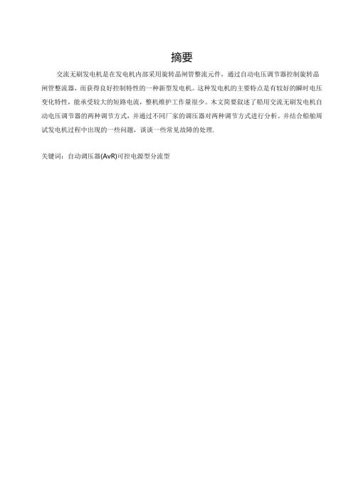 交流无刷发电机自动电压调节器的应用研究.docx
