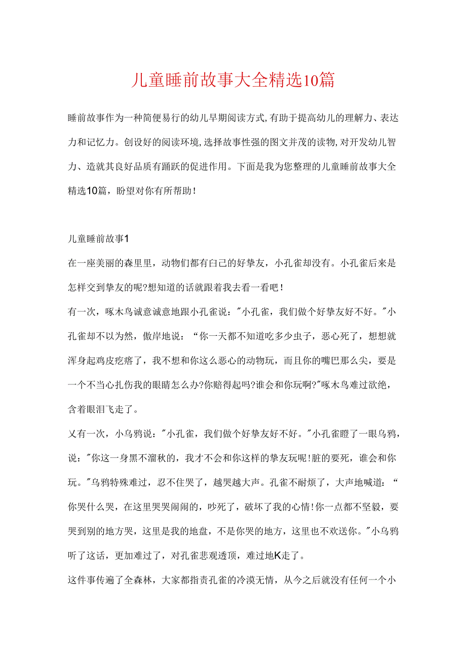 儿童睡前故事大全精选10篇.docx_第1页