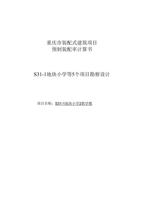 S31-1地块小学2教学楼装配式计算书.docx