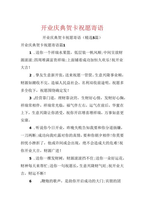 开业庆典贺卡祝福寄语.docx