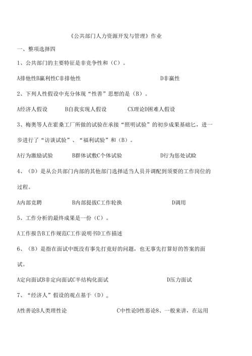 公共部门人力资源开发与管理作业及答案.docx