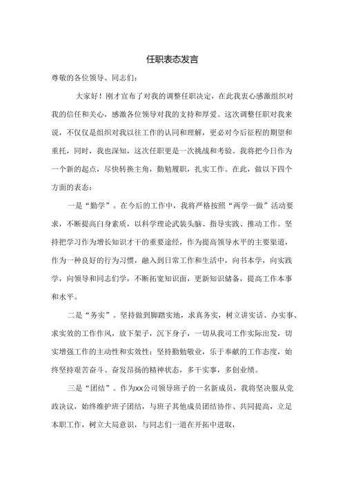 任职表态发言范文.docx