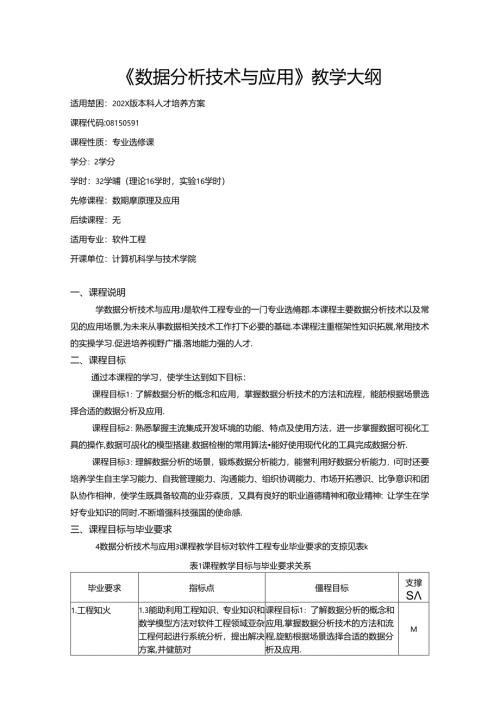 《数据分析技术与应用》教学大纲.docx