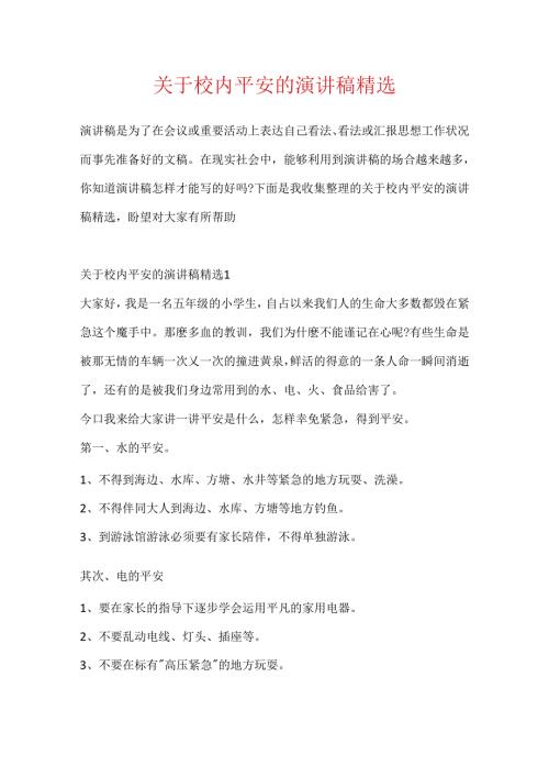 关于校园安全的演讲稿精选.docx
