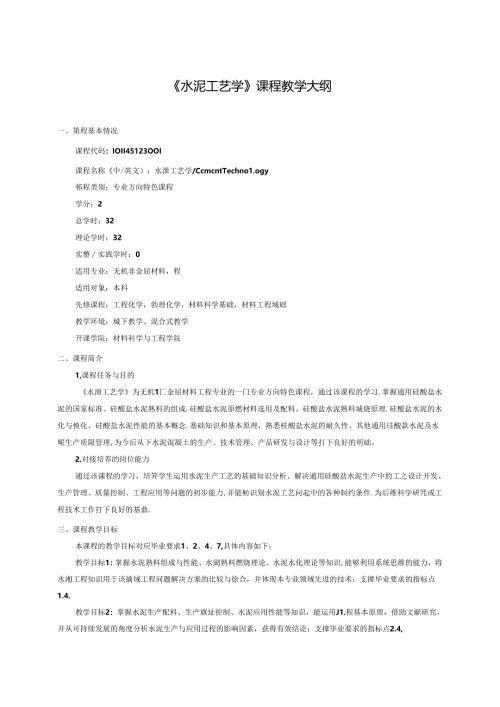 《水泥工艺学》课程教学大纲.docx